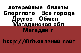 лотерейные  билеты. Спортлото - Все города Другое » Обмен   . Магаданская обл.,Магадан г.